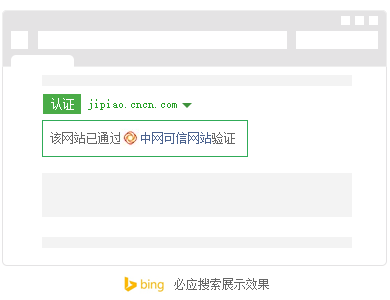 可信網站-必應搜索-展示效果